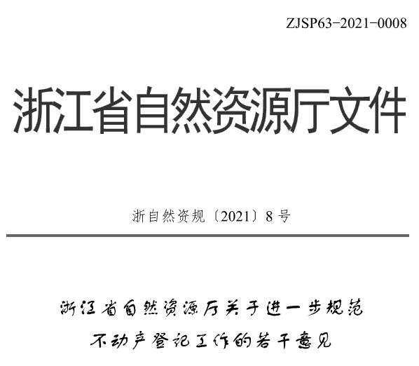 浙江省自然资源厅关于进一步规范不动产登记工作的若干意见
