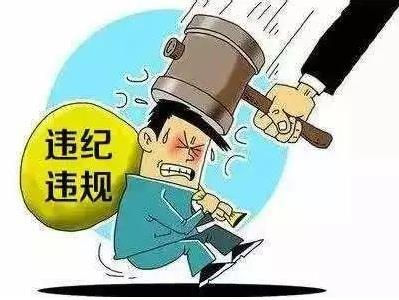 江苏省委原副书记张敬华被查 严重违法违规的干部怎么处理