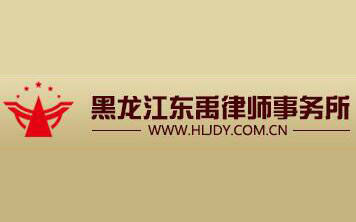 黑龙江律师事务所哪家好?2021黑龙江律师事务所排名前十名 