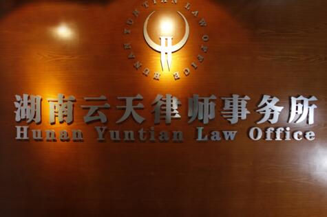 湖南律师事务所哪家好?2021湖南律师事务所排名前十名