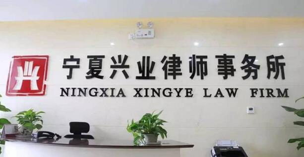 宁夏律师事务所哪家好?2021宁夏律师事务所排名前十名