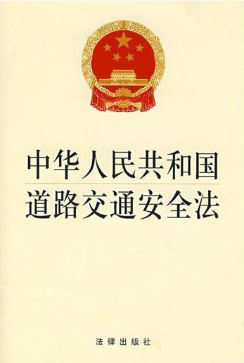 中华人民共和国道路交通安全法（2011）