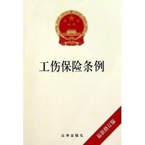 浙江省工伤保险条例实施细则（2018）