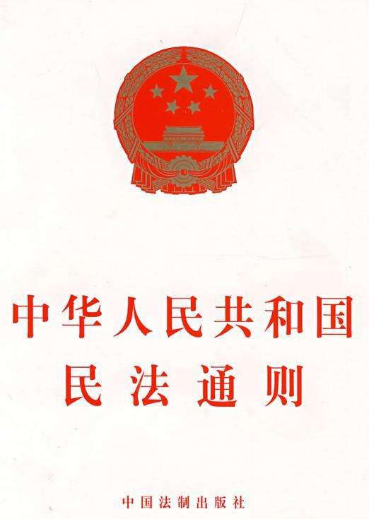 中华人民共和国民法通则（1986）
