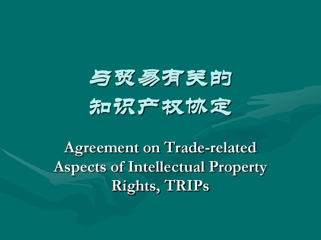 与贸易有关的知识产权协定(TRIPS)