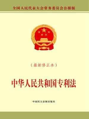 中华人民共和国专利法（2020）